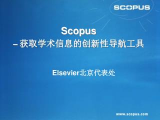 Scopus – 获取学术信息的创新性导航工具