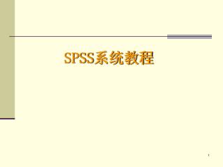 SPSS 系统教程