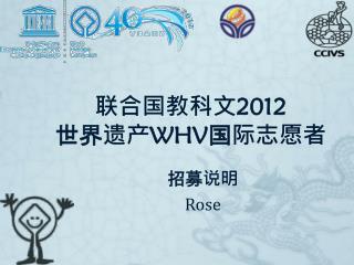 联合国教科文 2012 世界遗产 WHV 国际志愿者