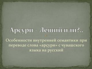 Особенности внутренней семантики при переводе слова «ар ç ури » с чувашского языка на русский