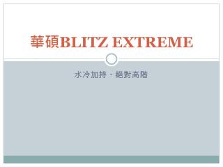 華碩 BLITZ EXTREME