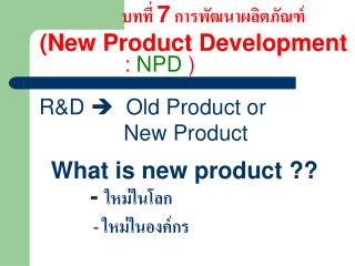 บทที่ 7 การพัฒนาผลิตภัณฑ์ (New Product Development