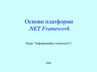 Основи платформи . NET Framework