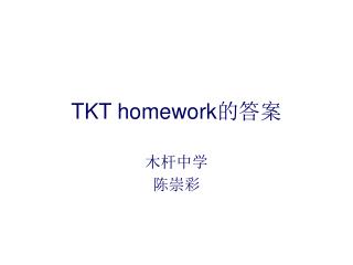 TKT homework 的答案