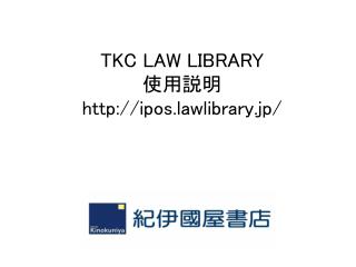 TKC LAW LIBRARY 使用説明 ipos.lawlibrary.jp/