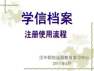 汉中职院远程教育学习中心 201 1 年 6 月