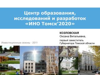 Центр образования, исследований и разработок «ИНО Томск ’ 2020»