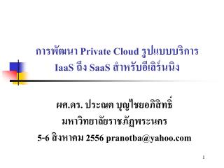 การพัฒนา Private Cloud รูปแบบบริการ IaaS ถึง SaaS สำหรับอีเลิร์นนิง