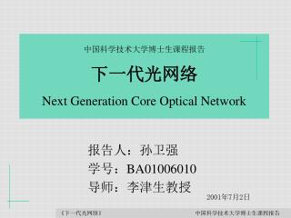 中国科学技术大学博士生课程报告 下一代光网络 Next Generation Core Optical Network