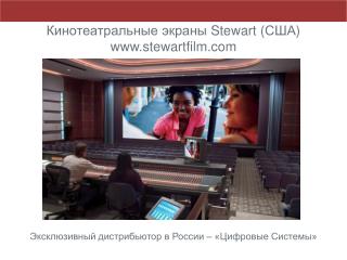 Кинотеатральные экраны Stewart ( США ) stewartfilm