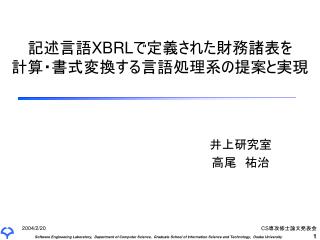 記述言語 XBRL で定義された財務諸表を 計算・書式変換する言語処理系の提案と実現