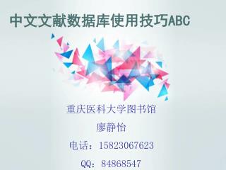 中文文献数据库使用技巧 ABC