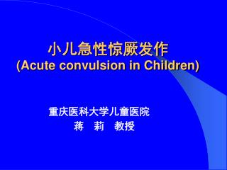 小儿急性惊厥发作 (Acute convulsion in Children)