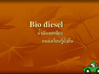Bio diesel น้ำมันพอเพียง แหล่งเรียนรู้ยั่งยืน