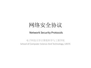 网络安全协议 Network Security Protocols
