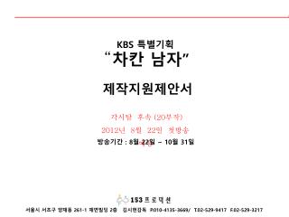 KBS 특별기획 “ 차칸 남자 ” 제작지원제안서