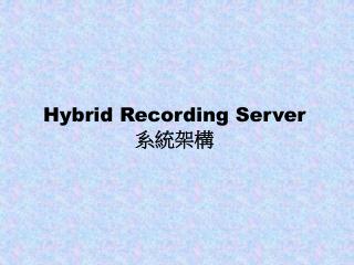 Hybrid Recording Server 系統架構