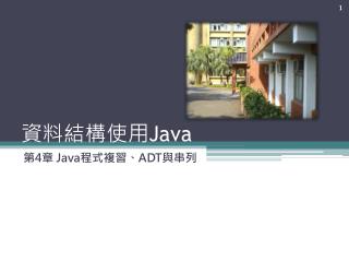 資料結構使用 Java