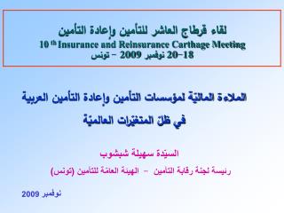 السيّدة سهيلة شبشوب رئيسة لجنة رقابة التأمين - الهيئة العامّة للتأمين (تونس)