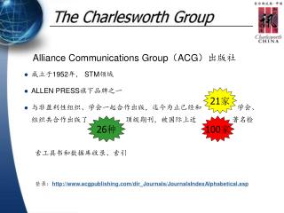 Alliance Communications Group（ACG） 出版社 成立于1952年， STM 领域 ALLEN PRESS 旗下品牌之一