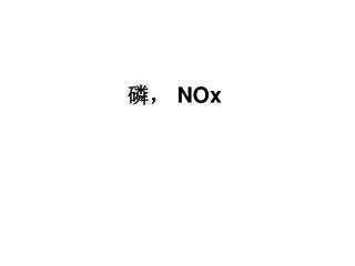 磷， NOx