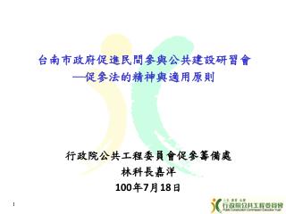 台南市政府促進民間參與公共建設研習會 ─促參法的精神與適用原則