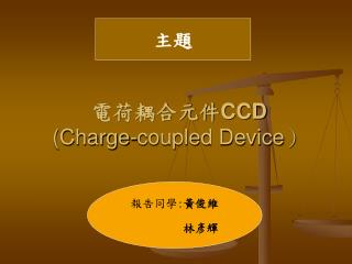 電荷耦合元件 CCD (Charge-coupled Device ）