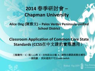 2014 春季研討會 – Chapman University