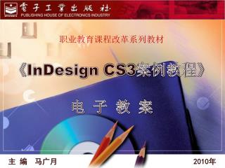 《 InDesign CS3 案例教程 》 电 子 教 案