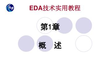 EDA 技术实用教程