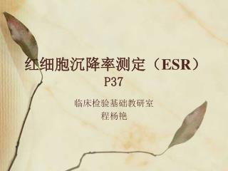 红细胞沉降率测定（ ESR ） P37