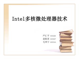 Intel 多核微处理器技术