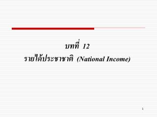 บทที่ 12 รายได้ประชาชาติ (National Income)