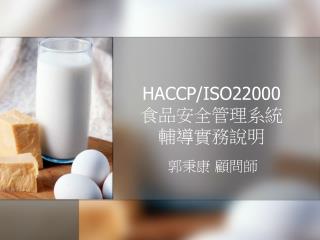 HACCP/ISO22000 食品安全管理系統 輔導實務說明