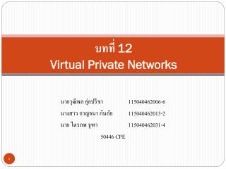 บทที่ 12 Virtual Private Networks