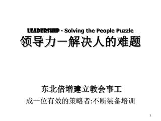 Leadership - S olving the People Puzzle 领导力－解决人的难题