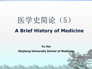 医学史简论（ 5 ） A Brief History of Medicine