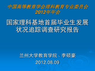 中国高等教育学会理科教育专业委员会 2012 年年会