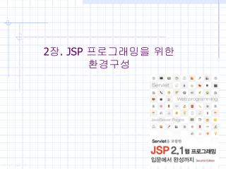 2 장 . JSP 프로그래밍을 위한 환경구성