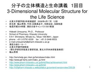 分子の立体構造と生命講義　 1 回目 3-Dimensional Molecular Structure for the Life Science