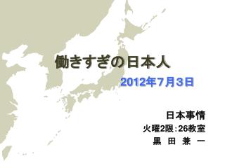 働きすぎの日本人 2012 年７月３日