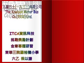 九龍巴士 ( 一九三三 ) 有限公司 The Kowloon Motor Bus Co. ( 1933 ) Ltd.