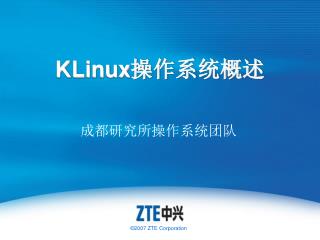 KLinux 操作系统概述