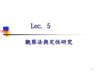 Lec. 5 觀察法與定性研究