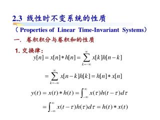 2.3 线性时不变系统的性质 （ Properties of Linear Time-Invariant Systems ）