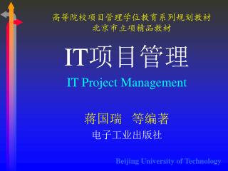 高等院校项目管理学位教育系列规划教材 北京市立项精品教材