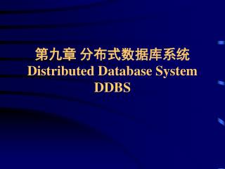 第九章 分布式数据库系统 Distributed Database System DDBS