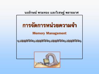 การจัดการหน่วยความจำ Memory Management