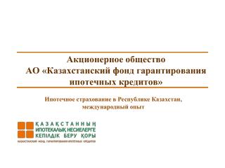 Акционерное общество АО «Казахстанский фонд гарантирования ипотечных кредитов»