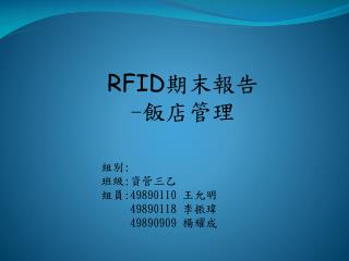 RFID 期末報告 - 飯店管理